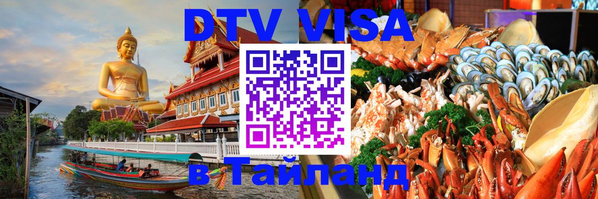 DTV (ДТВ) visa Таиланд 